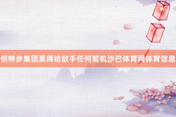 但特步集团莫得给敌手任何契机沙巴体育网体育信息
