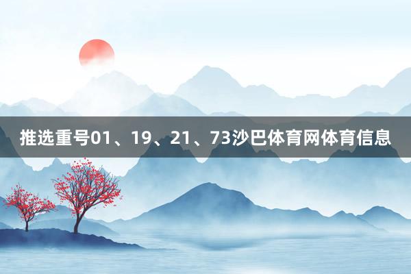 推选重号01、19、21、73沙巴体育网体育信息