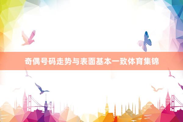 奇偶号码走势与表面基本一致体育集锦