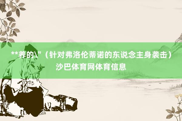 **养的