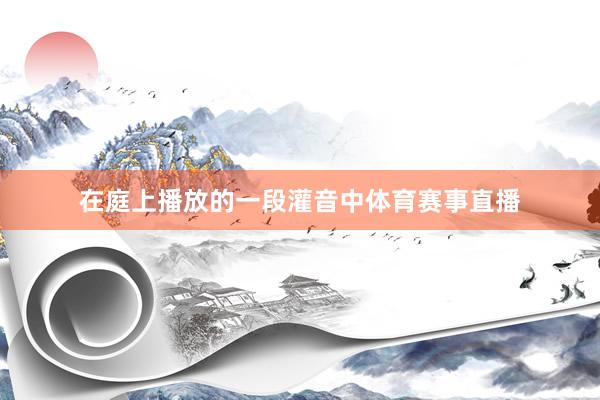 在庭上播放的一段灌音中体育赛事直播