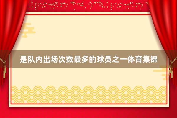 是队内出场次数最多的球员之一体育集锦