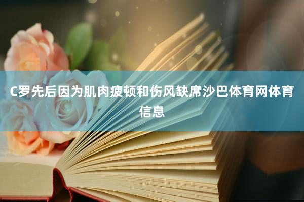 C罗先后因为肌肉疲顿和伤风缺席沙巴体育网体育信息