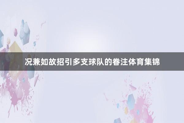 况兼如故招引多支球队的眷注体育集锦