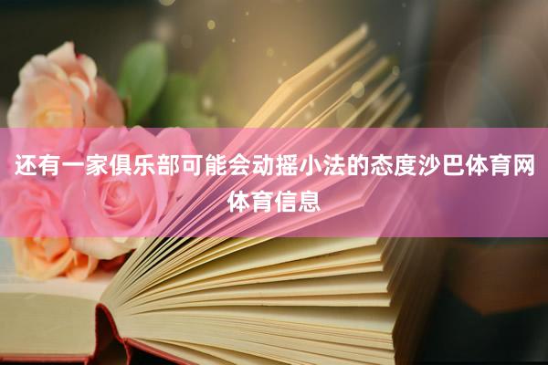 还有一家俱乐部可能会动摇小法的态度沙巴体育网体育信息