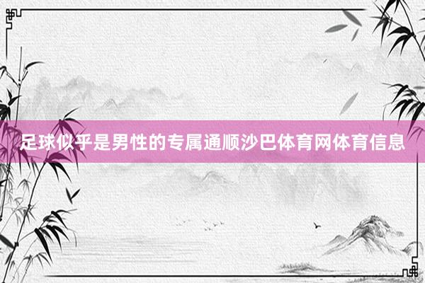 足球似乎是男性的专属通顺沙巴体育网体育信息