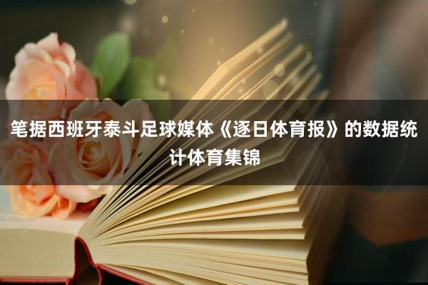 笔据西班牙泰斗足球媒体《逐日体育报》的数据统计体育集锦