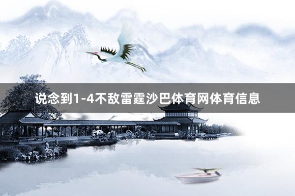 说念到1-4不敌雷霆沙巴体育网体育信息