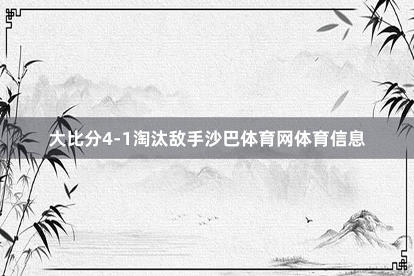 大比分4-1淘汰敌手沙巴体育网体育信息
