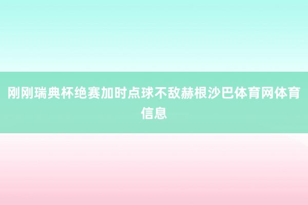 刚刚瑞典杯绝赛加时点球不敌赫根沙巴体育网体育信息