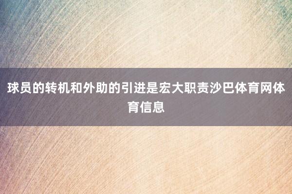 球员的转机和外助的引进是宏大职责沙巴体育网体育信息