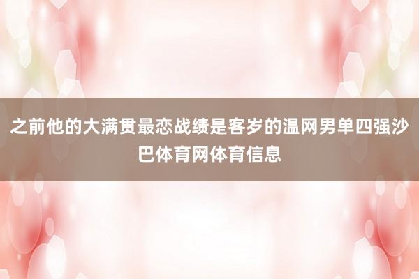 之前他的大满贯最恋战绩是客岁的温网男单四强沙巴体育网体育信息