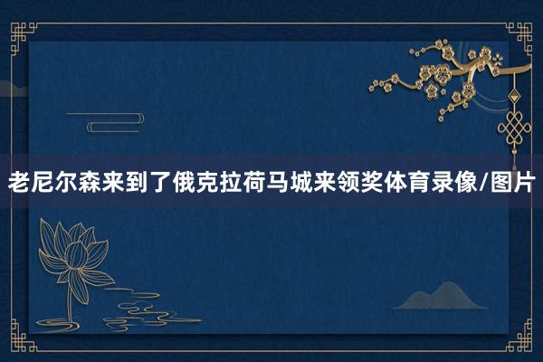 老尼尔森来到了俄克拉荷马城来领奖体育录像/图片
