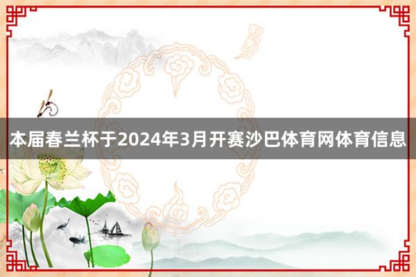 本届春兰杯于2024年3月开赛沙巴体育网体育信息