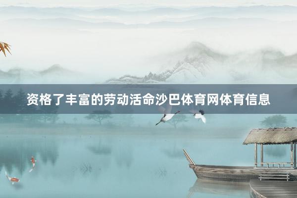 资格了丰富的劳动活命沙巴体育网体育信息