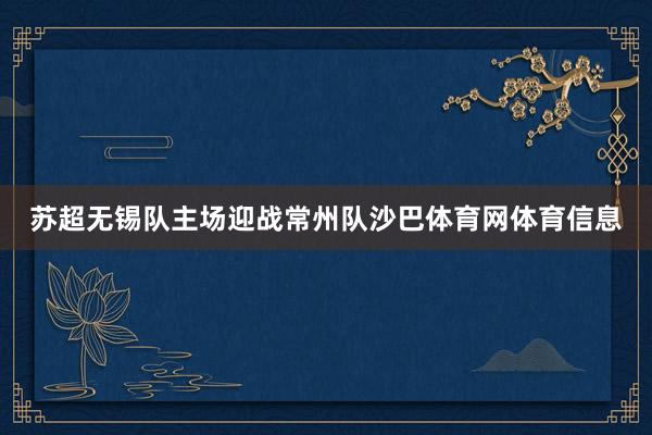 苏超无锡队主场迎战常州队沙巴体育网体育信息