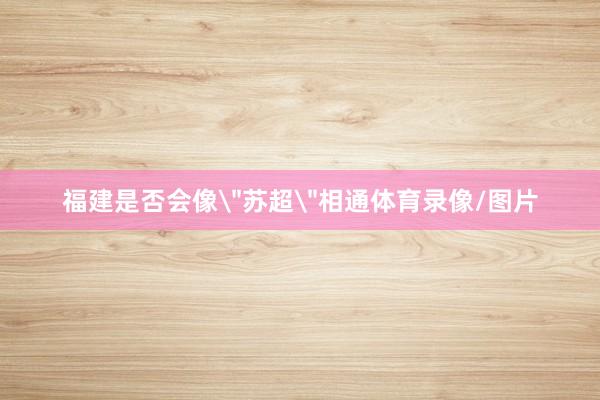 福建是否会像