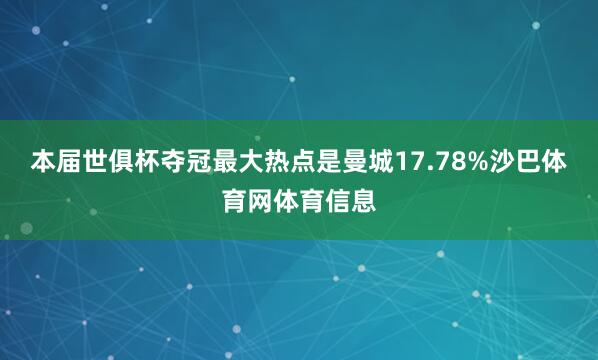 本届世俱杯夺冠最大热点是曼城17.78%沙巴体育网体育信息