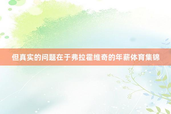 但真实的问题在于弗拉霍维奇的年薪体育集锦