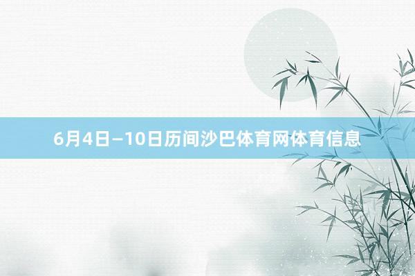 6月4日—10日历间沙巴体育网体育信息