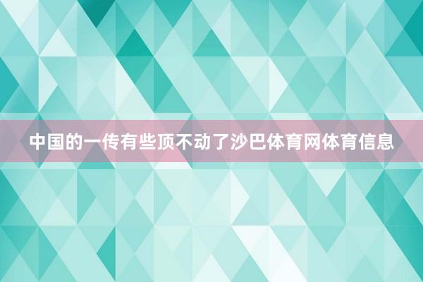 中国的一传有些顶不动了沙巴体育网体育信息