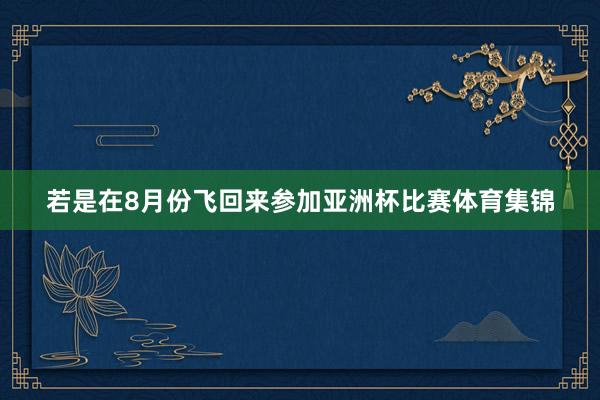 若是在8月份飞回来参加亚洲杯比赛体育集锦