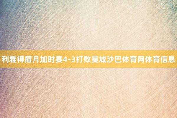利雅得眉月加时赛4-3打败曼城沙巴体育网体育信息