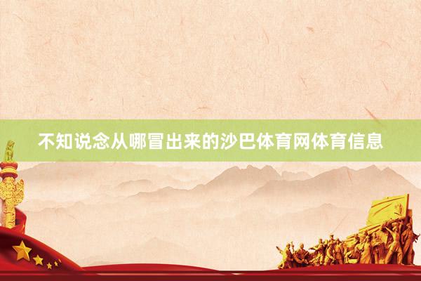 不知说念从哪冒出来的沙巴体育网体育信息