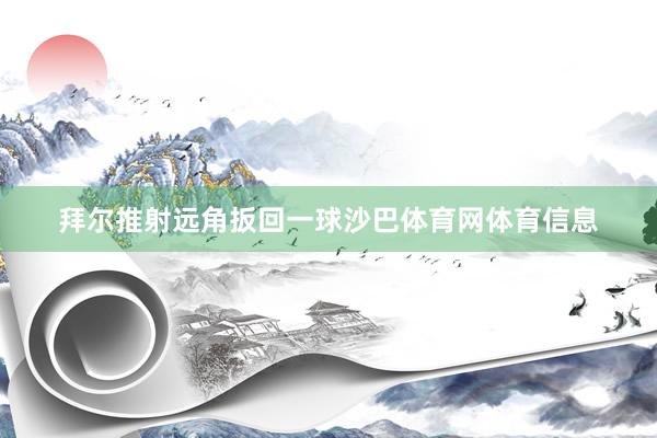 拜尔推射远角扳回一球沙巴体育网体育信息