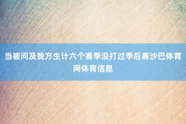 当被问及我方生计六个赛季没打过季后赛沙巴体育网体育信息
