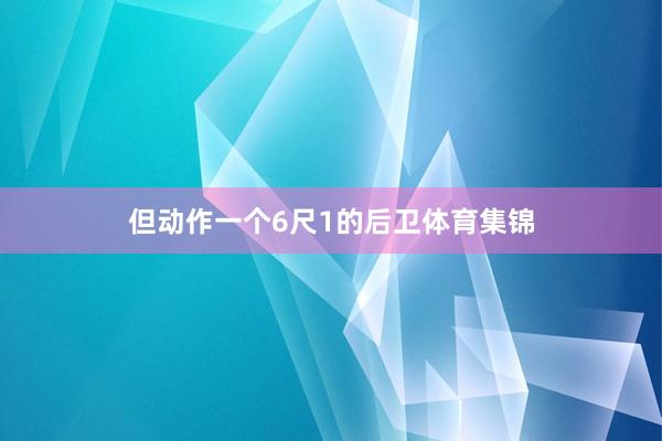 但动作一个6尺1的后卫体育集锦