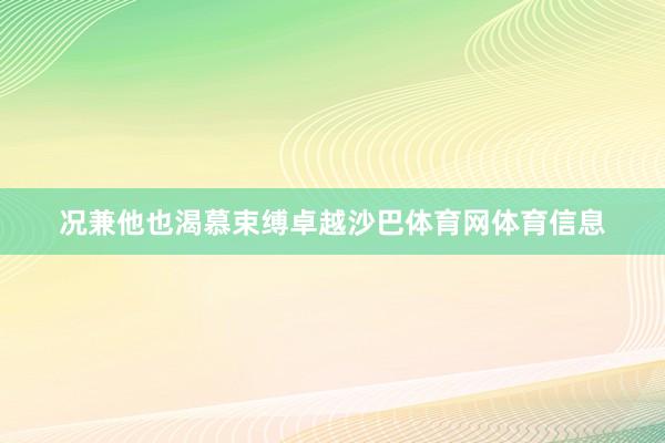 况兼他也渴慕束缚卓越沙巴体育网体育信息