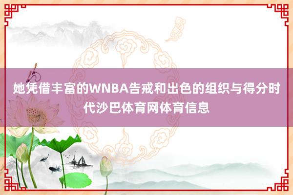 她凭借丰富的WNBA告戒和出色的组织与得分时代沙巴体育网体育信息