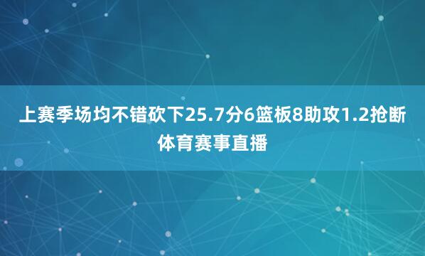 上赛季场均不错砍下25.7分6篮板8助攻1.2抢断体育赛事直播