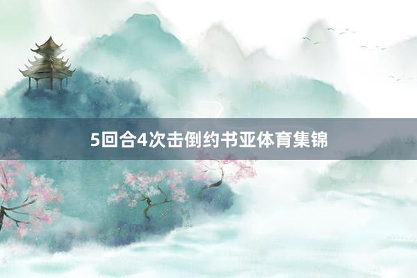 5回合4次击倒约书亚体育集锦