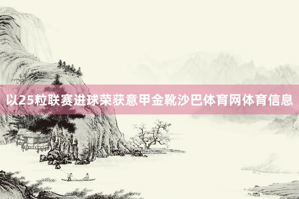 以25粒联赛进球荣获意甲金靴沙巴体育网体育信息