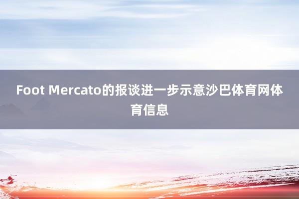 Foot Mercato的报谈进一步示意沙巴体育网体育信息