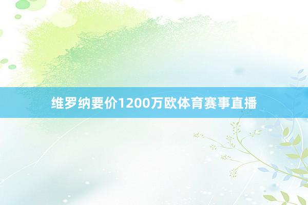 维罗纳要价1200万欧体育赛事直播