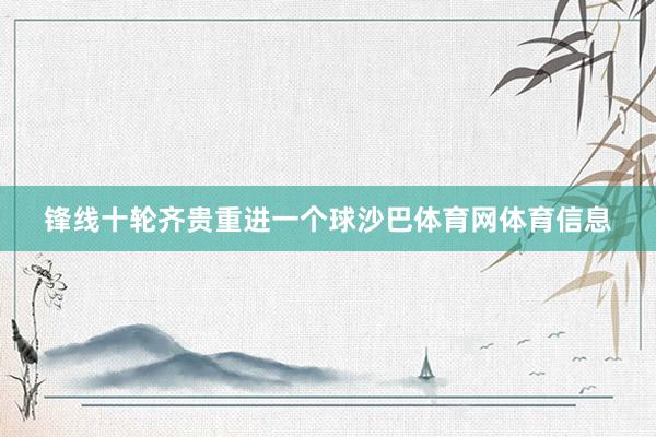 锋线十轮齐贵重进一个球沙巴体育网体育信息