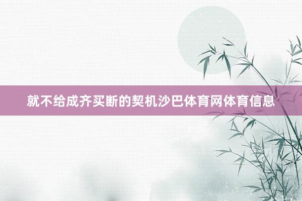 就不给成齐买断的契机沙巴体育网体育信息