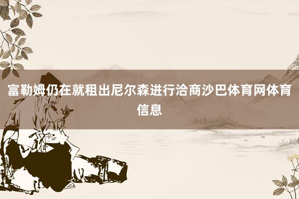 富勒姆仍在就租出尼尔森进行洽商沙巴体育网体育信息