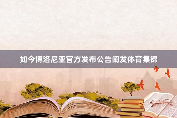 如今博洛尼亚官方发布公告阐发体育集锦