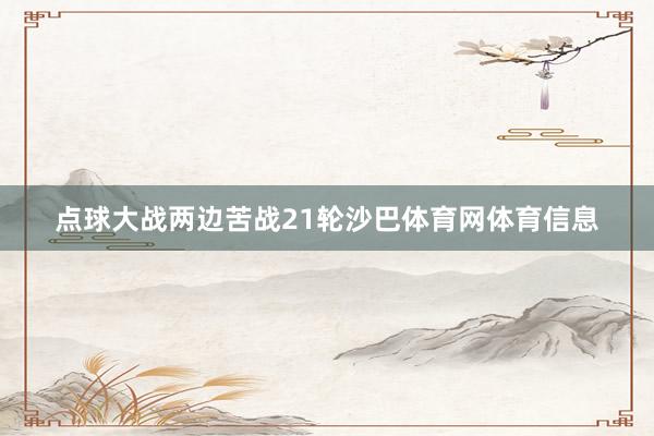 点球大战两边苦战21轮沙巴体育网体育信息