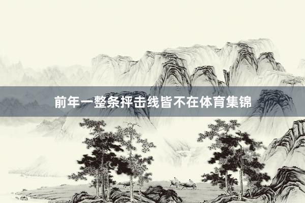 前年一整条抨击线皆不在体育集锦