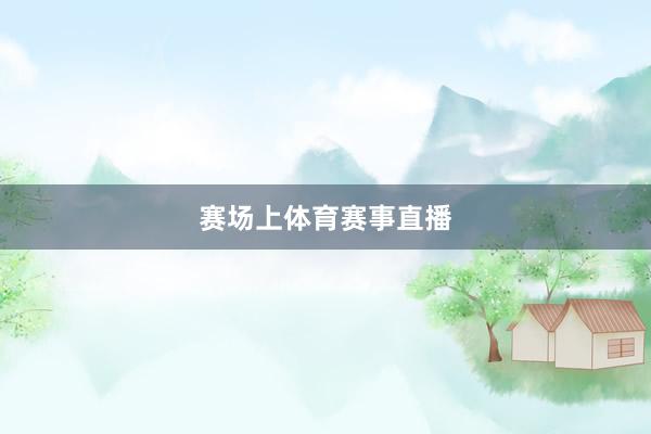 赛场上体育赛事直播