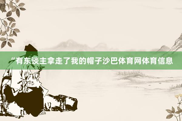 “有东谈主拿走了我的帽子沙巴体育网体育信息