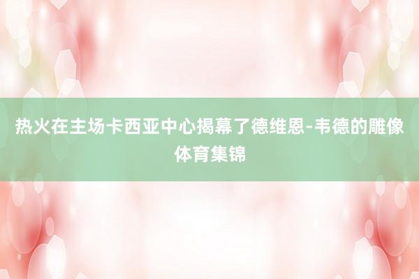 热火在主场卡西亚中心揭幕了德维恩-韦德的雕像体育集锦