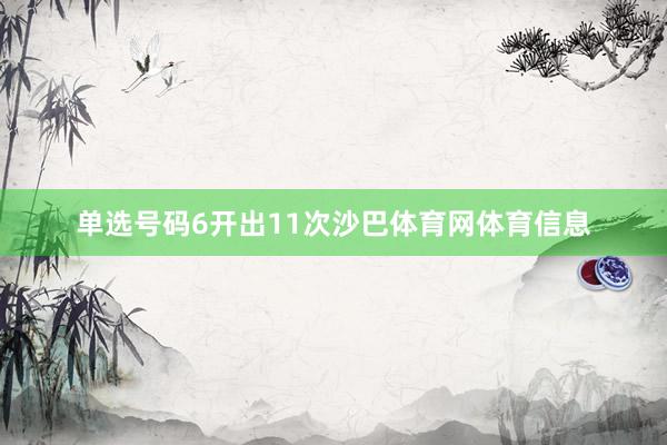 单选号码6开出11次沙巴体育网体育信息