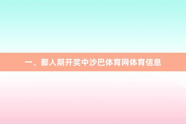 一、鄙人期开奖中沙巴体育网体育信息