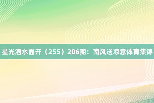 星光洒水面开(255) 206期:南风送凉意体育集锦
